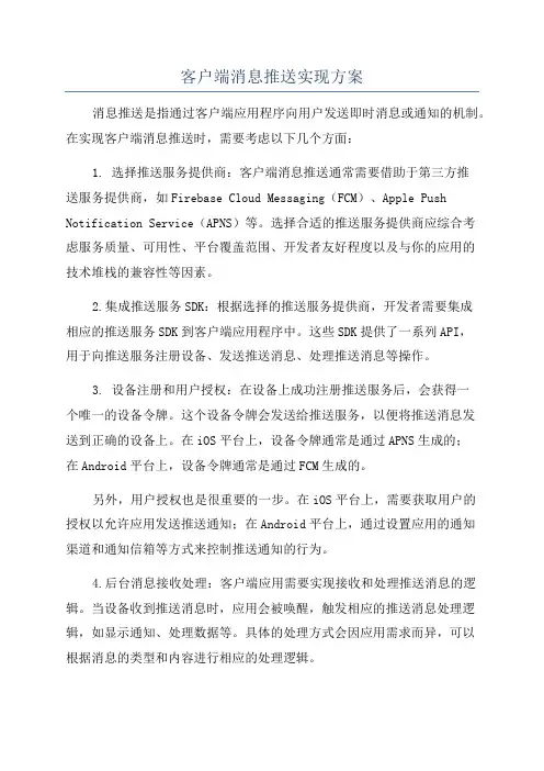 客户端消息推送实现方案