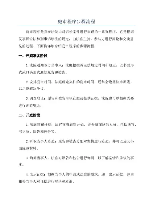 庭审程序步骤流程