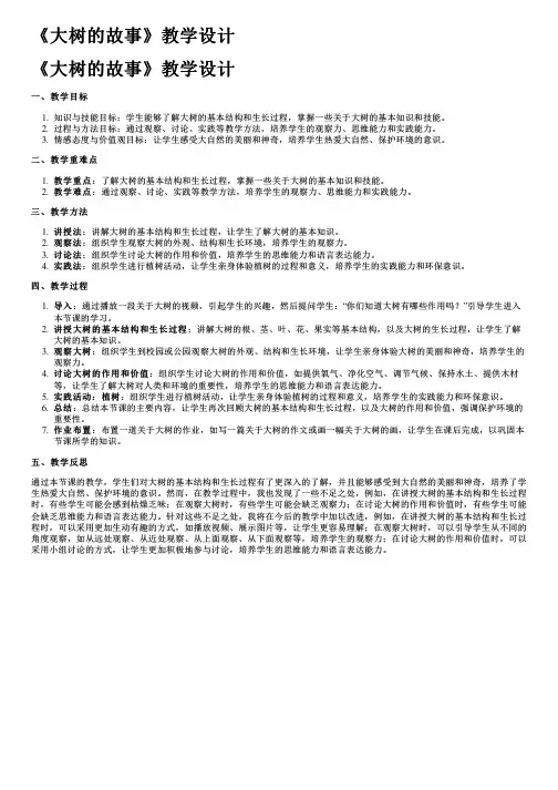 《大树的故事》教学设计