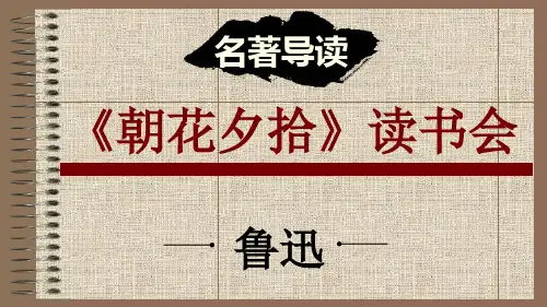 人教部编版语文七年级上册第三单元 名著导读《朝花夕拾》课件