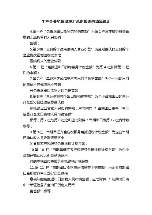 生产企业免抵退税汇总申报表的填写说明
