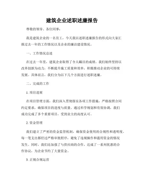 建筑企业述职述廉报告