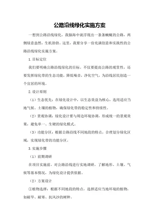 公路沿线绿化实施方案