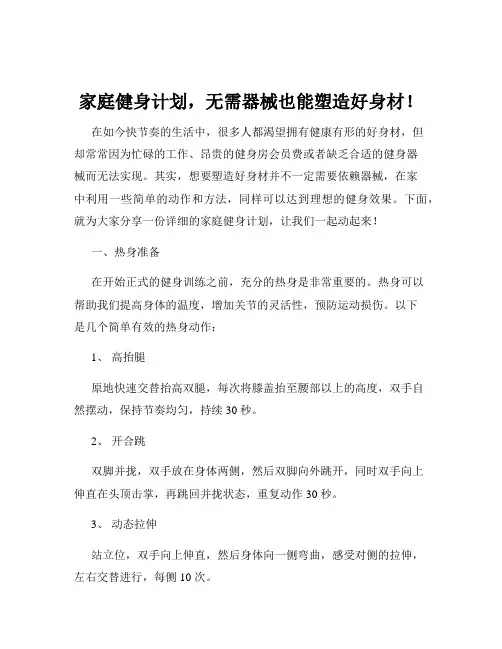 家庭健身计划,无需器械也能塑造好身材!