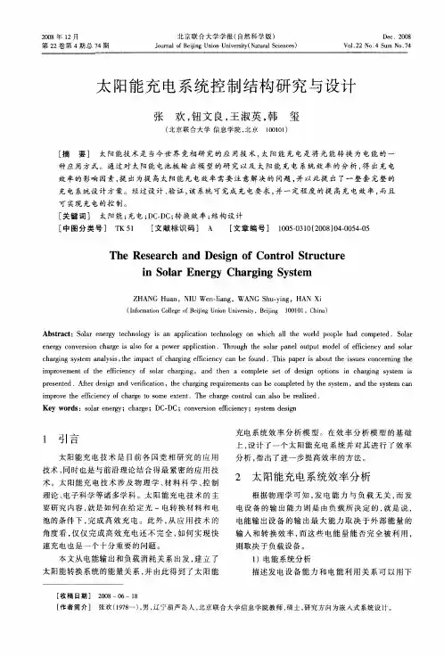 太阳能充电系统控制结构研究与设计