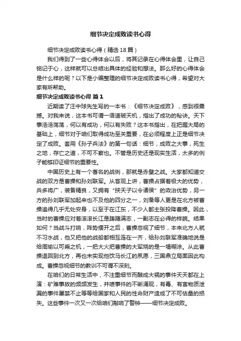细节决定成败读书心得（精选18篇）