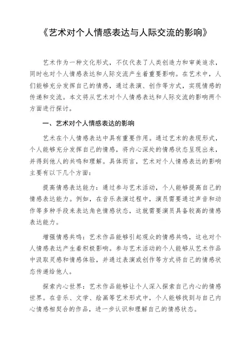 《艺术对个人情感表达与人际交流的影响》作文范例命题作文写作指导优秀作文欣赏作文素材