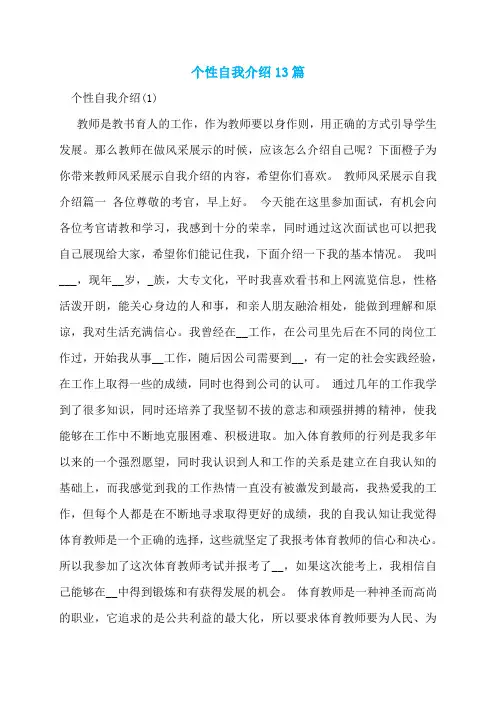 个性自我介绍13篇