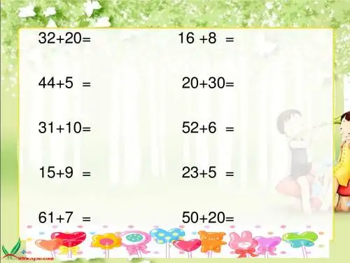 新人教版二年级上册《100以内的加法(不进位加法)》PPT