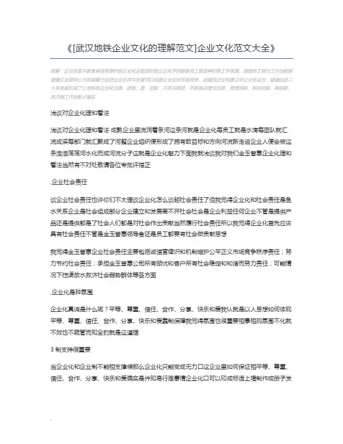 [武汉地铁企业文化的理解范文]企业文化范文大全