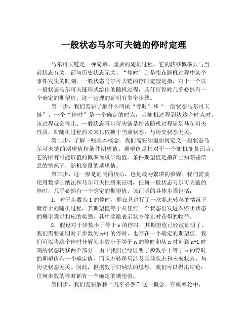 一般状态马尔可夫链的停时定理