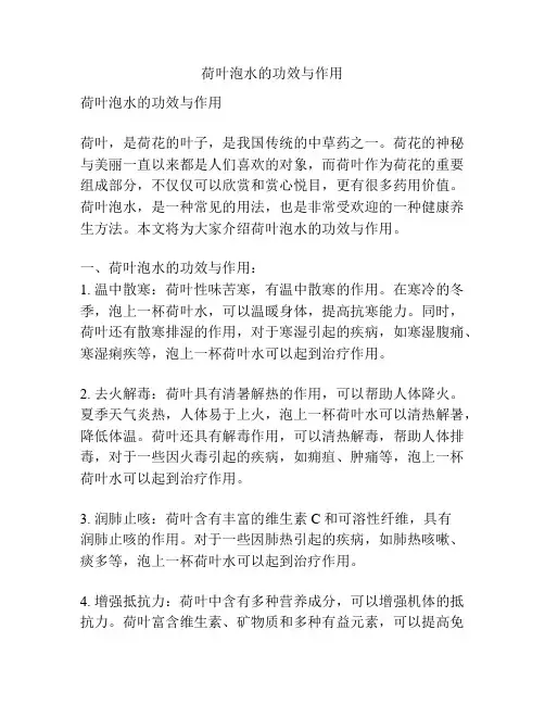 荷叶泡水的功效与作用