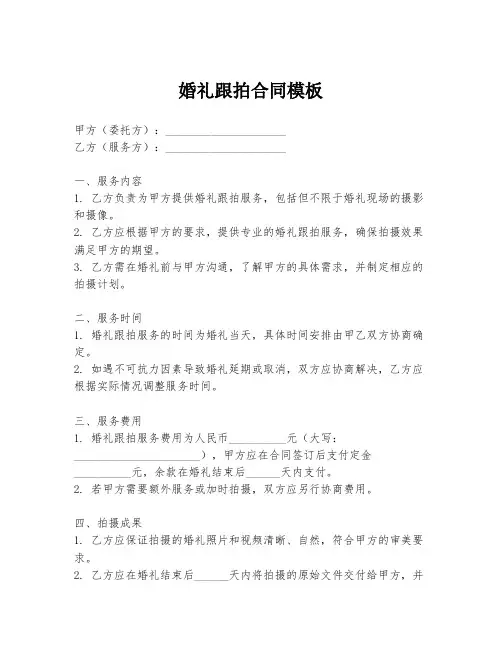 婚礼跟拍合同模板