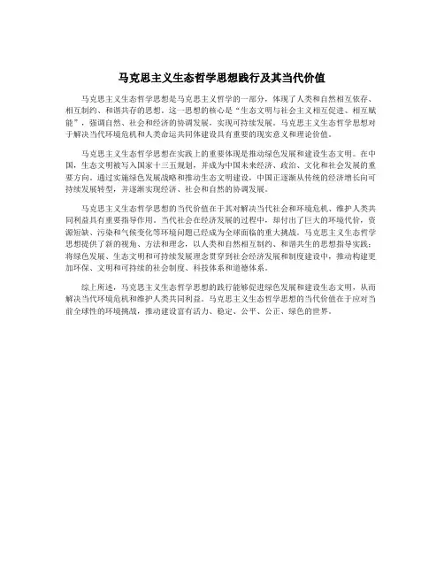 马克思主义生态哲学思想践行及其当代价值