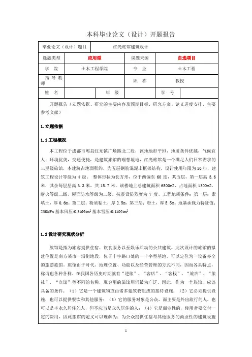 旅馆建筑毕业开题报告