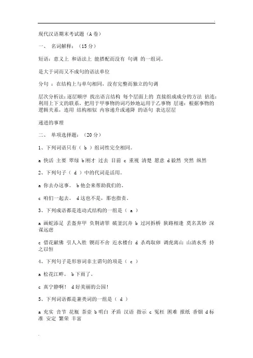 现代汉语期末考试题