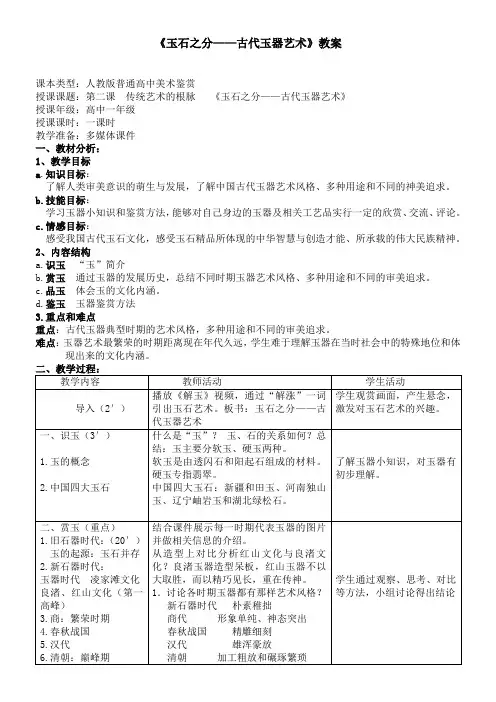 《玉石之分-古代玉器艺术》教案