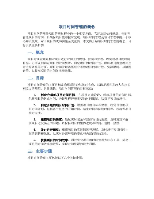 项目时间管理的概念