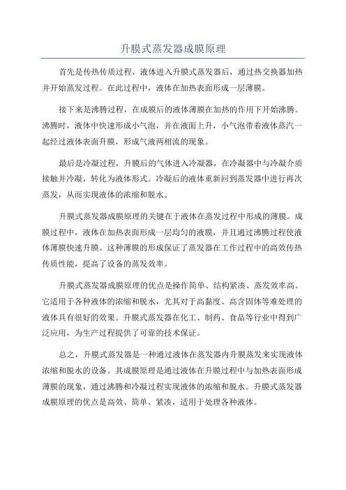 升膜式蒸发器成膜原理