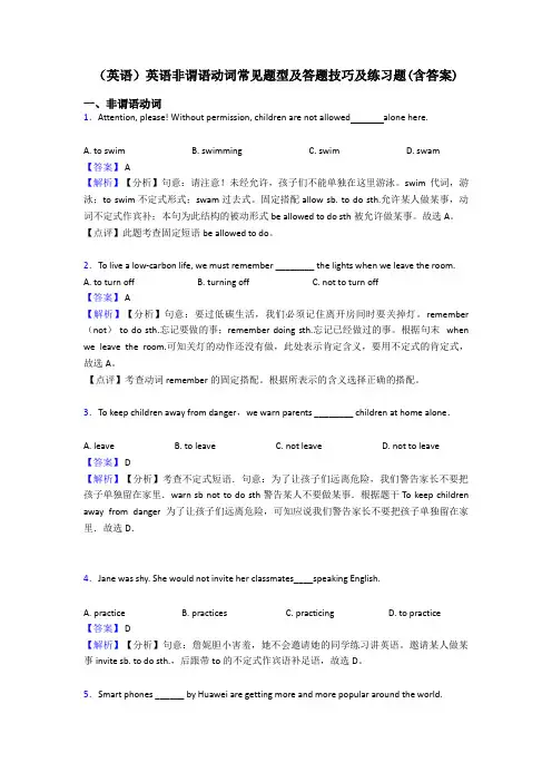 (英语)英语非谓语动词常见题型及答题技巧及练习题(含答案)