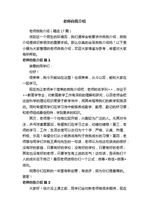 老师自我介绍（精选17篇）