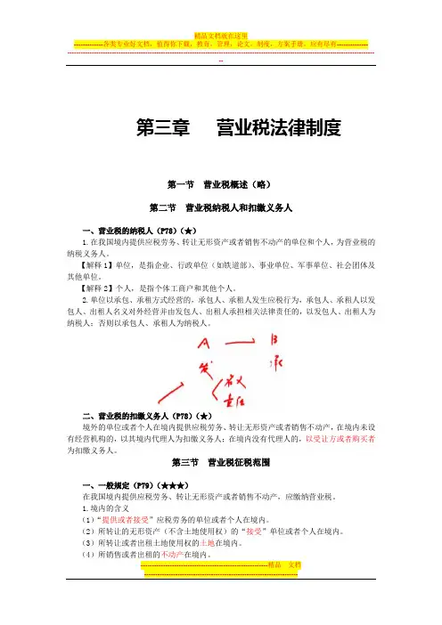 第三章--营业税法律制度