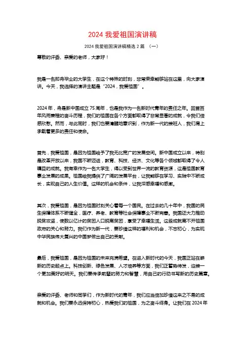 2024我爱祖国演讲稿2篇