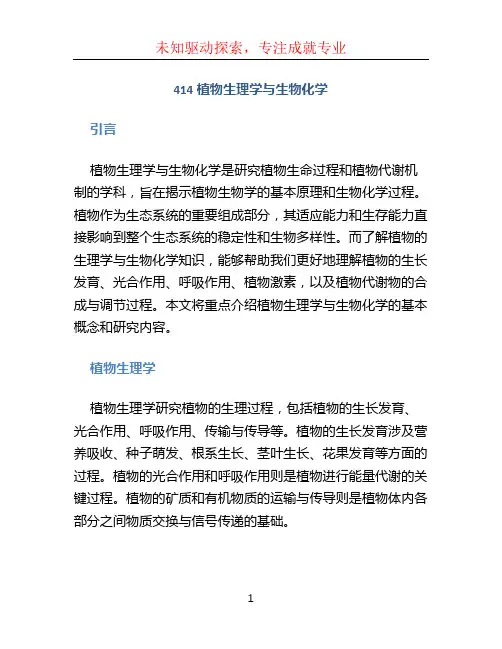 414植物生理学与生物化学