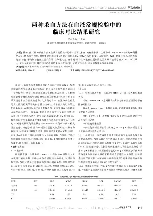 两种采血方法在血液常规检验中的临床对比结果研究