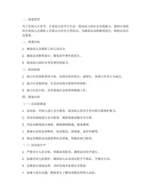 幼儿园元旦外出大型活动应急预案