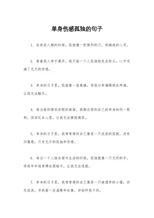 单身伤感孤独的句子