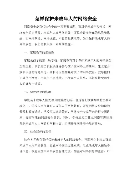 怎样保护未成年人的网络安全