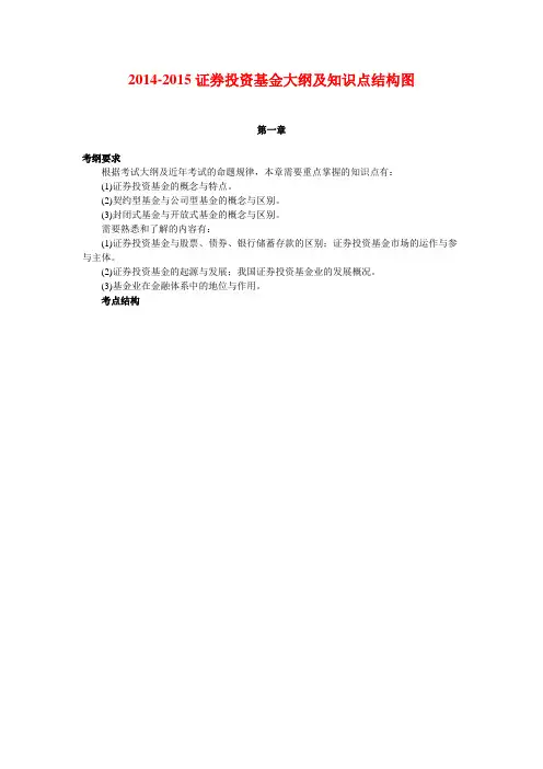 2014-2015证券投资基金大纲及知识点结构图
