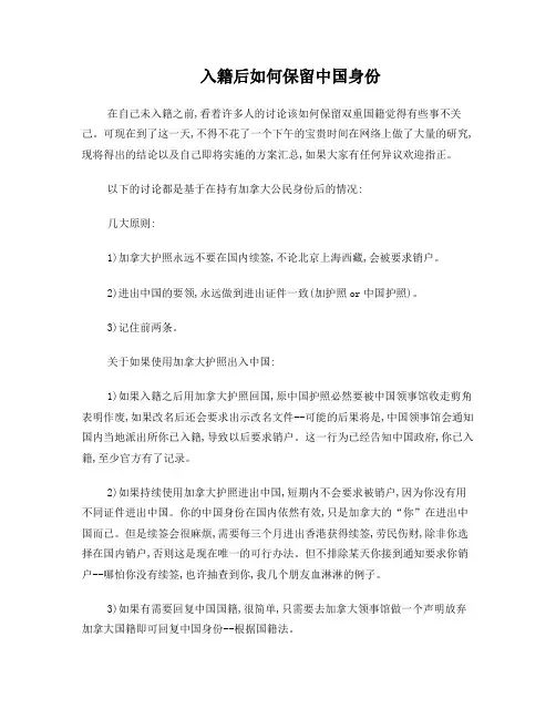 加拿大入籍后如何保留中国身份