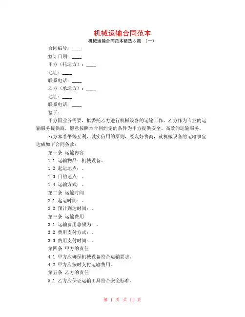 机械运输合同范本6篇