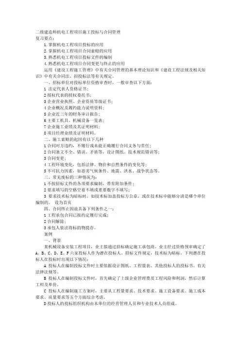 二级建造师机电工程项目施工投标与合同管理 