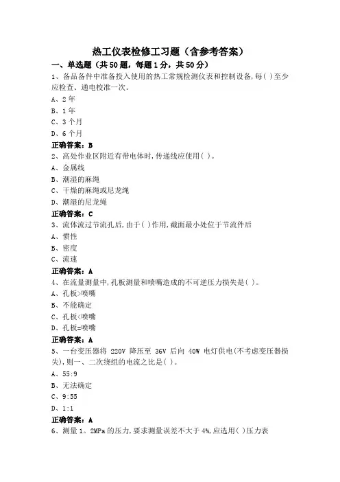 热工仪表检修工习题(含参考答案)