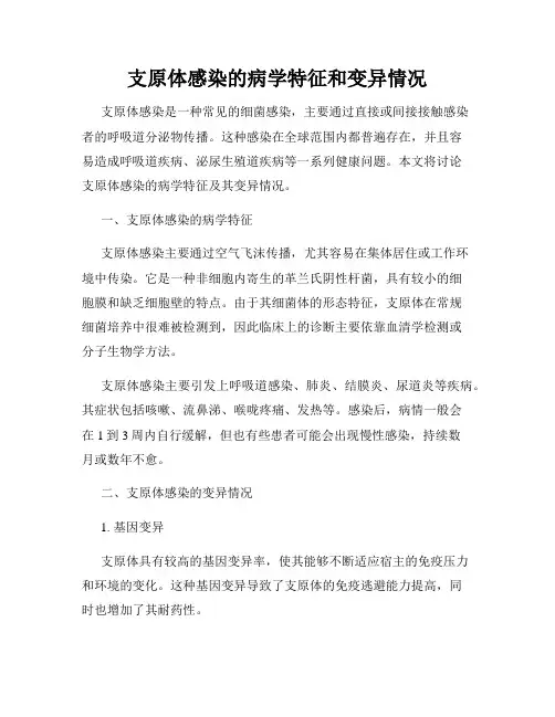 支原体感染的病学特征和变异情况