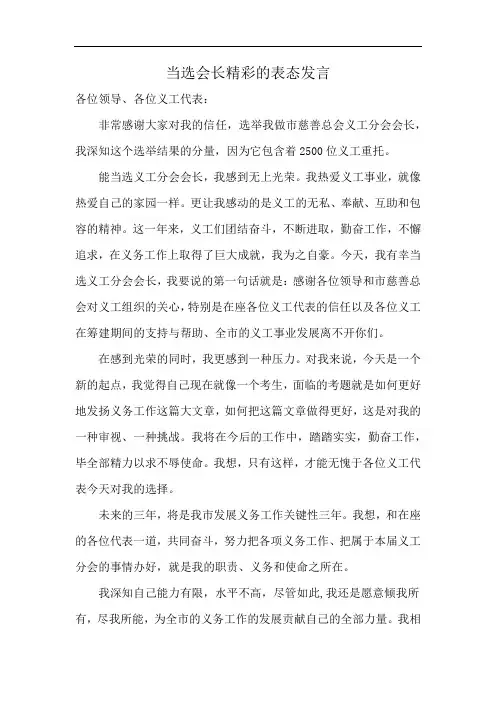 当选会长精彩的表态发言