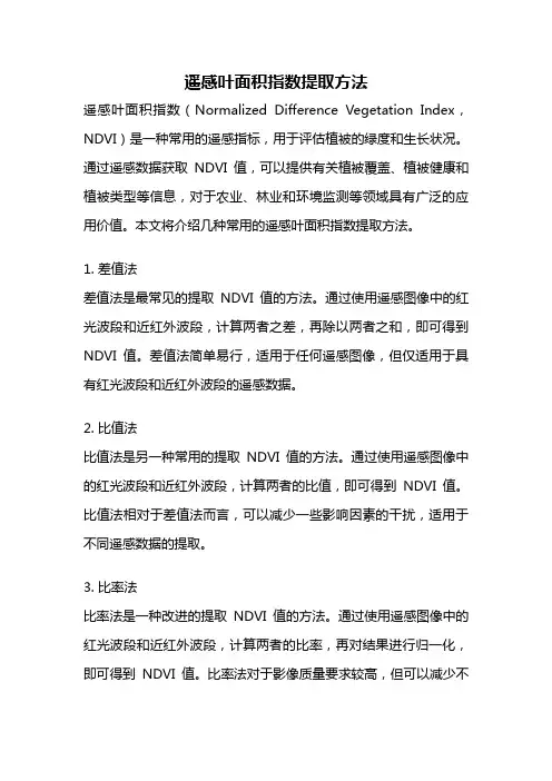 遥感叶面积指数提取方法