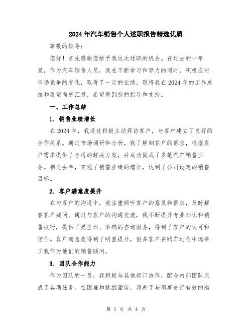 2024年汽车销售个人述职报告精选优质