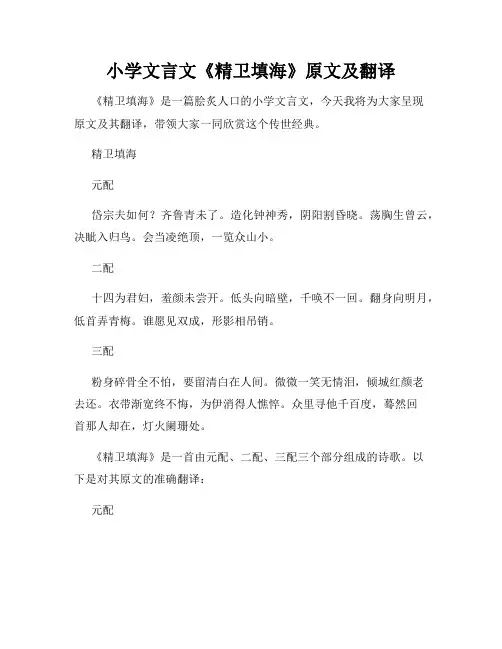 小学文言文《精卫填海》原文及翻译