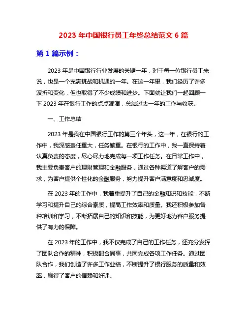 2023年中国银行员工年终总结范文6篇