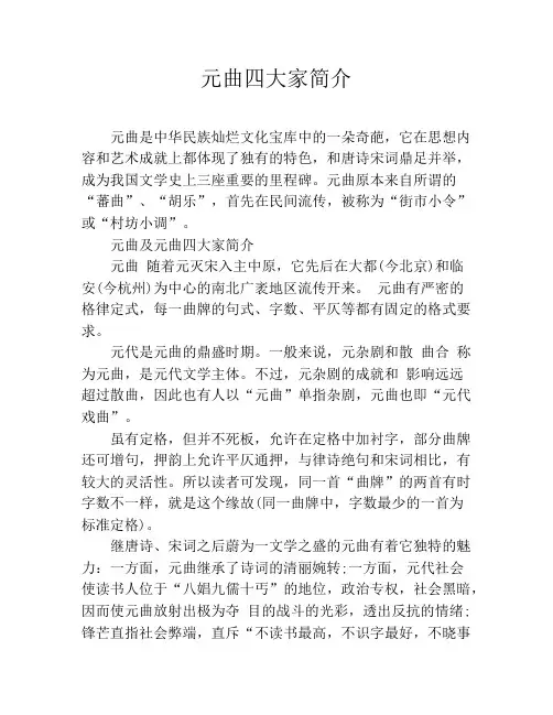 元曲四大家简介