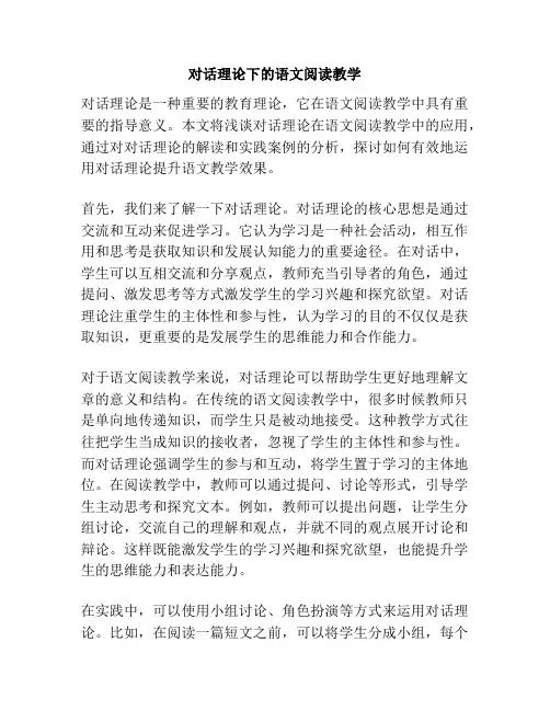 对话理论下的语文阅读教学