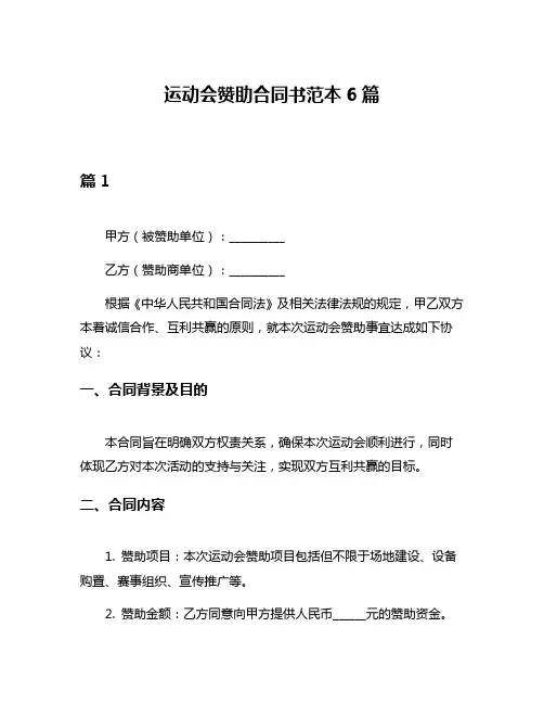 运动会赞助合同书范本6篇