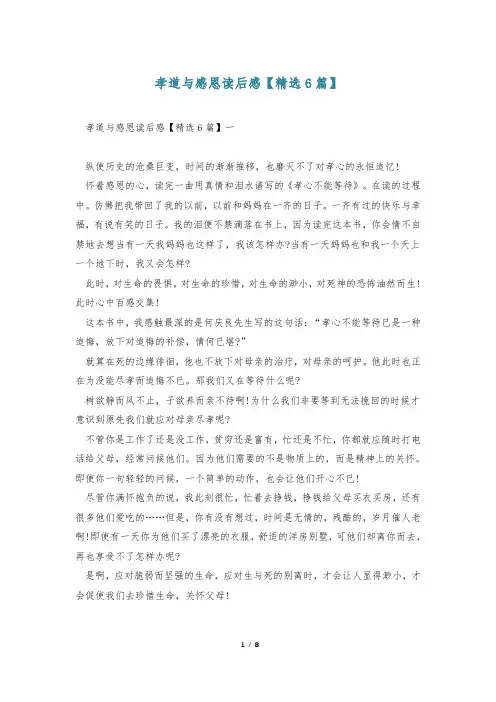 孝道与感恩读后感【精选6篇】