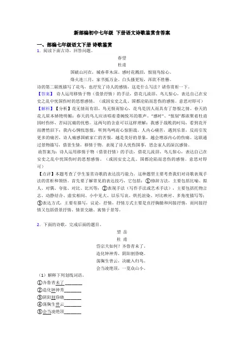 新部编初中七年级 下册语文诗歌鉴赏含答案