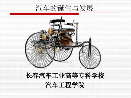 汽车的诞生与发展