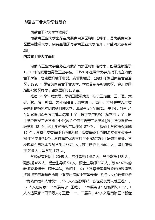 内蒙古工业大学学校简介